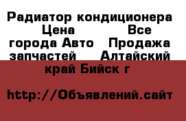 Радиатор кондиционера  › Цена ­ 2 500 - Все города Авто » Продажа запчастей   . Алтайский край,Бийск г.